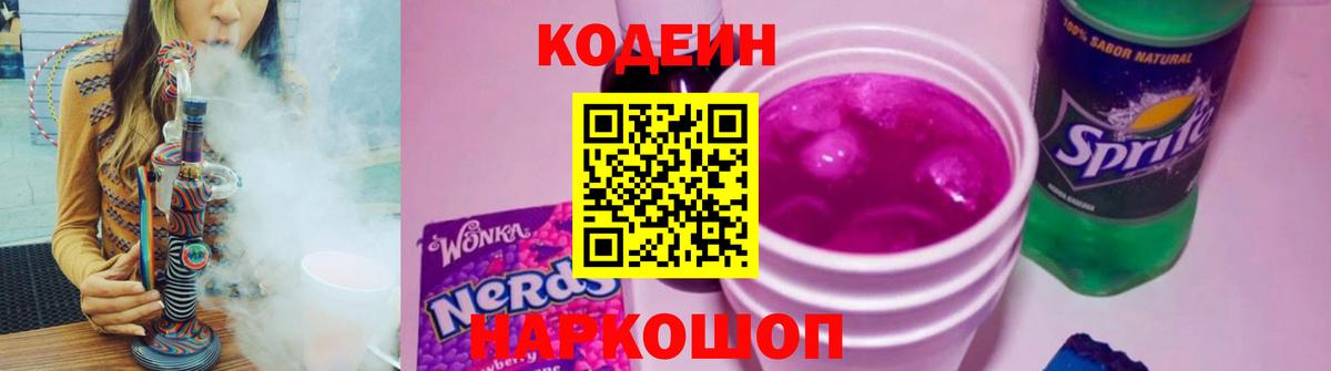 Кодеин Purple Drank Якутск